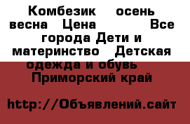 Комбезик RQ осень-весна › Цена ­ 3 800 - Все города Дети и материнство » Детская одежда и обувь   . Приморский край